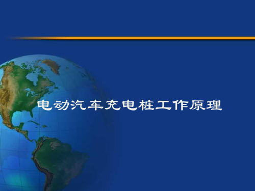 电动汽车充电桩工作原理ppt课件