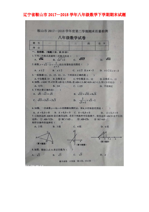 辽宁省鞍山市2017-2018学年八年级数学下学期期末试题(扫描版) 新人教版