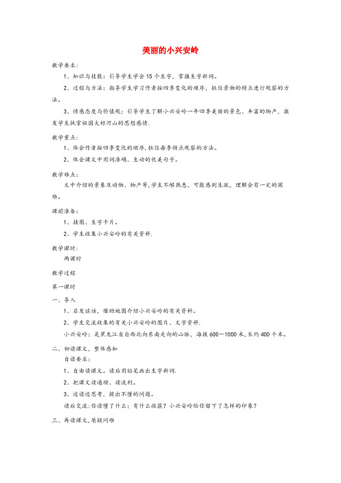 龙岩市第一小学三年级语文上册 第五单元 19《美丽的小兴安岭》教案 鲁教版三年级语文上册第五单元19