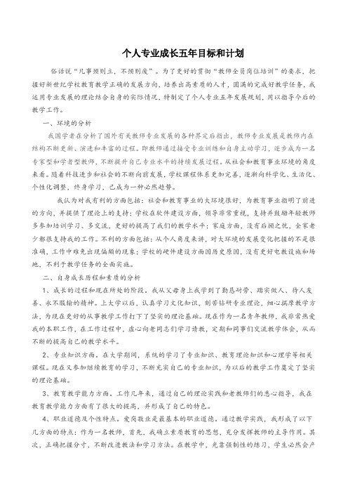 个人专业成长五年目标和计划