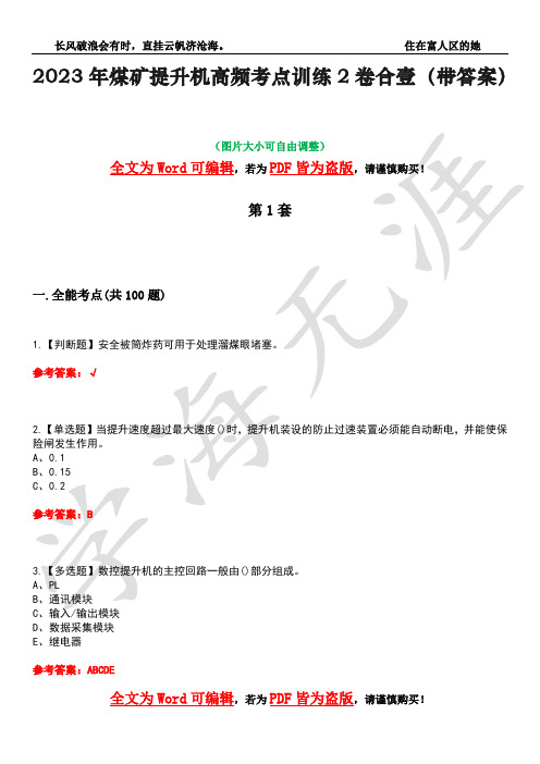 2023年煤矿提升机高频考点训练2卷合壹-30(带答案)