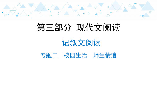 中考语文复习第三部分 现代文阅读-记叙文阅读-专题二  校园生活  师生情谊