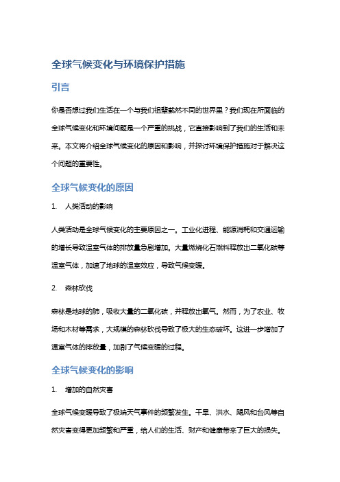 全球气候变化与环境保护措施