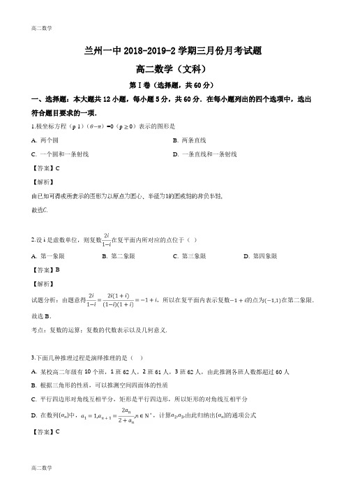 甘肃省兰州第一中学2018-2019学年高二3月月考数学(文)试题(解析版)