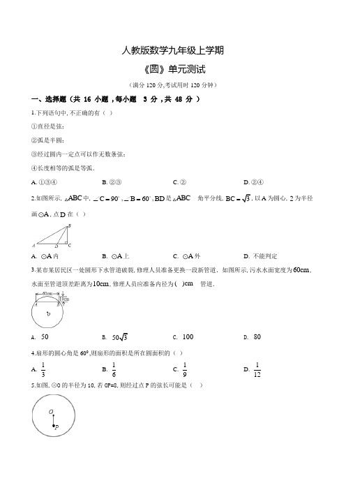 人教版数学九年级上册《圆》单元测试卷带答案