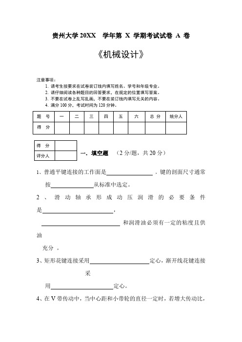 贵州大学20XX  学年第 X 学期考试试卷 A 卷