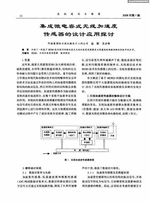 集成微电容式无线加速度传感器的设计应用探讨