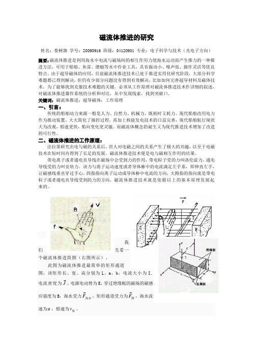 磁流体推进技术概述