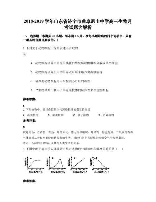 2018-2019学年山东省济宁市曲阜尼山中学高三生物月考试题含解析