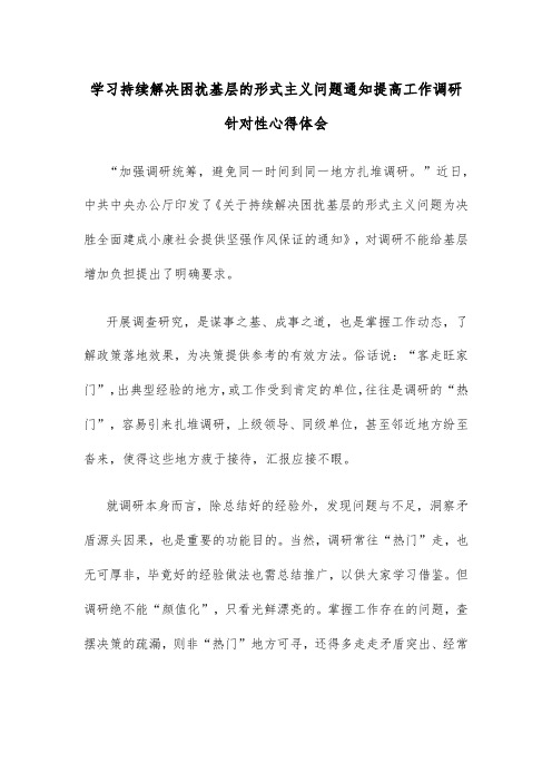 学习持续解决困扰基层的形式主义问题通知提高工作调研针对性心得体会