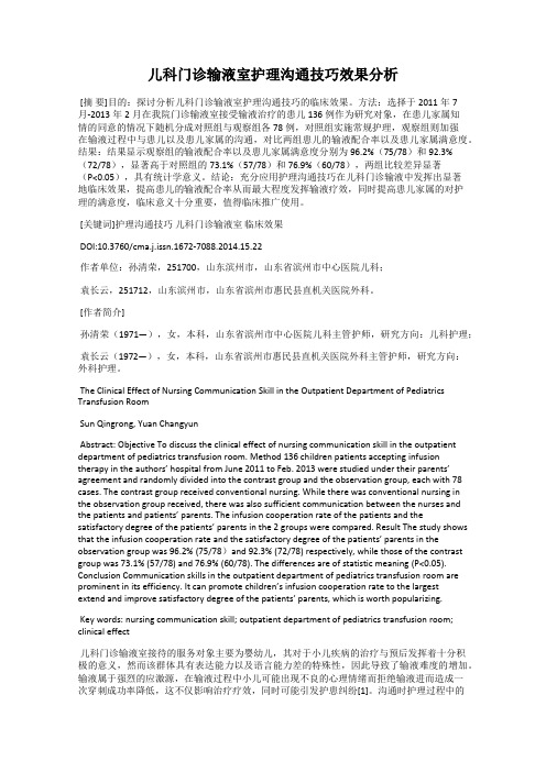 儿科门诊输液室护理沟通技巧效果分析