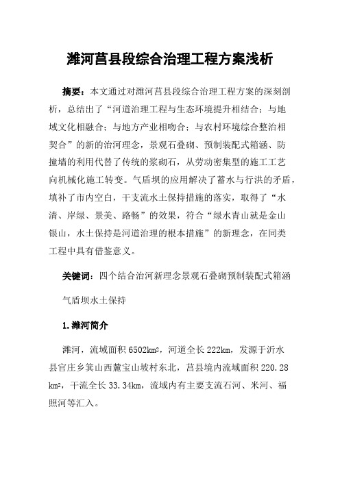 潍河莒县段综合治理工程方案浅析