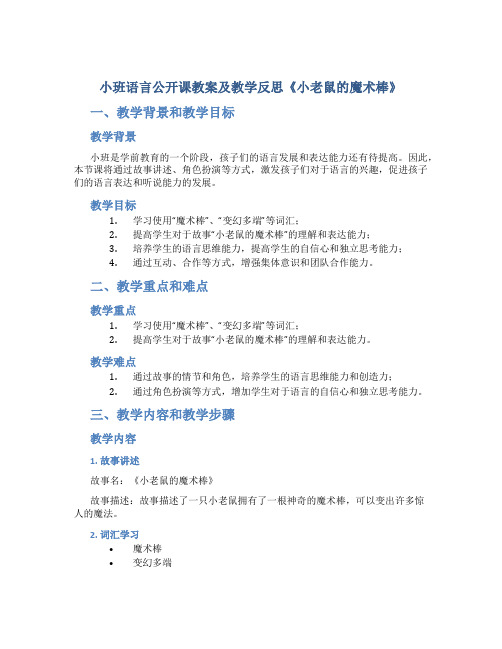 小班语言公开课教案及教学反思《小老鼠的魔术棒》