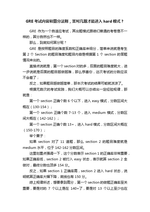 GRE考试内容和算分法则，答对几题才能进入hard模式？