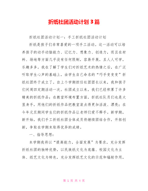 折纸社团活动计划3篇