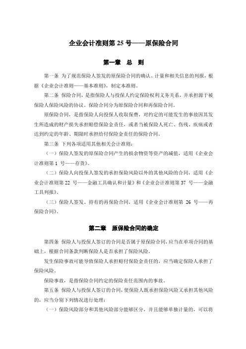 《企业会计准则第25号——原保险合同》及其指南、讲解2008