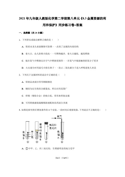 九年级人教版化学第二学期第八单元《8.3金属资源的利用和保护》同步练习卷答案