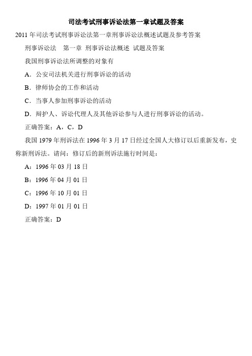 司法考试刑事诉讼法第一章试题及答案