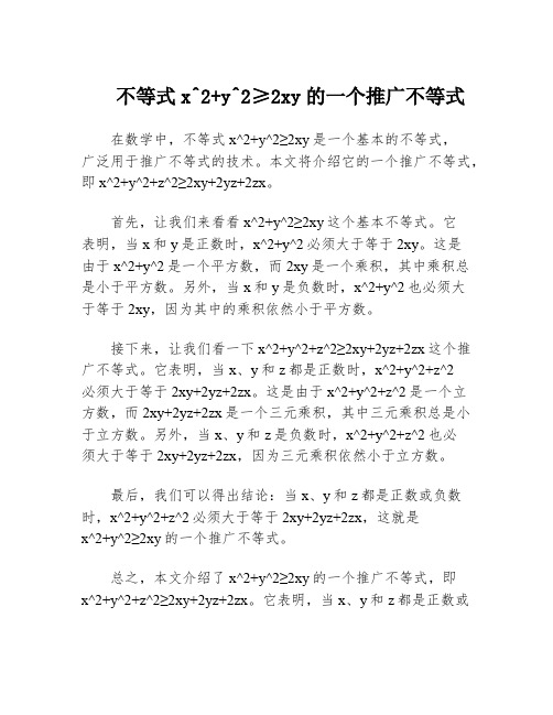 不等式x^2+y^2≥2xy的一个推广不等式