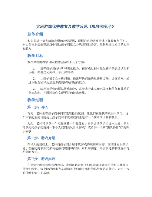 大班游戏优秀教案及教学反思《狐狸和兔子》