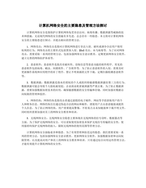 计算机网络安全的主要隐患及管理方法探讨