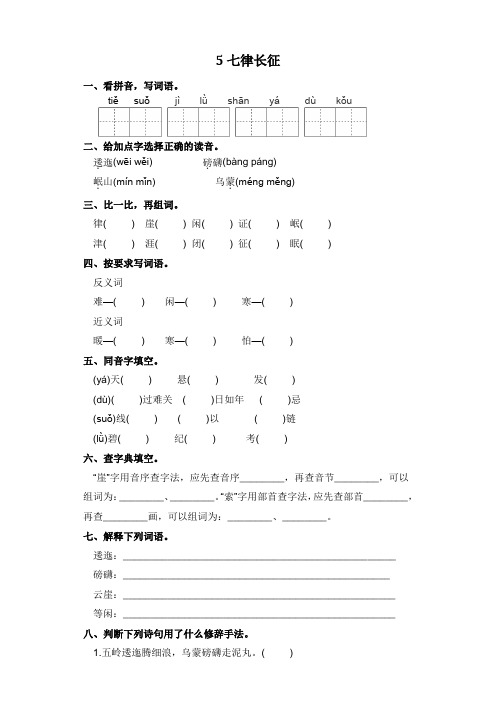 六年级上册语文一课一练-5 七律长征(含答案)