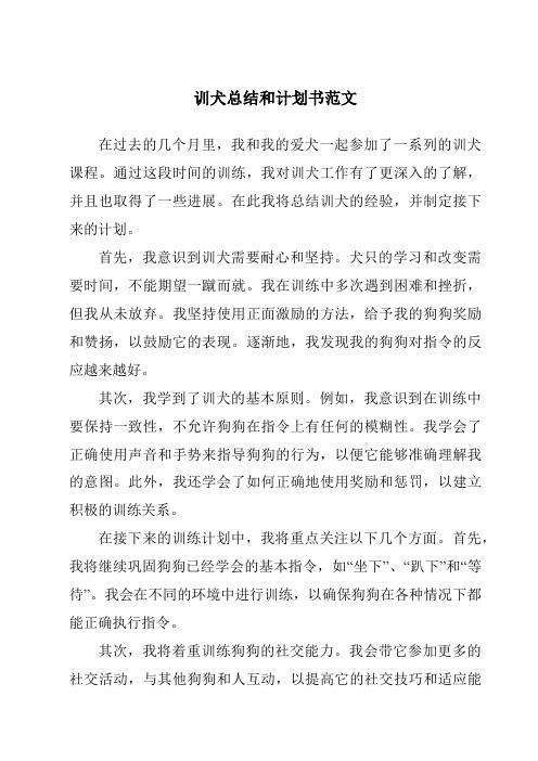 训犬总结和计划书范文