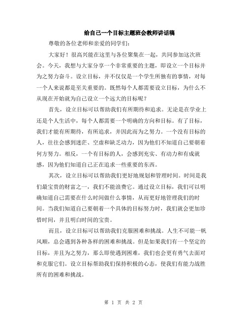 给自己一个目标主题班会教师讲话稿