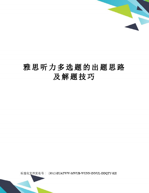 雅思听力多选题的出题思路及解题技巧