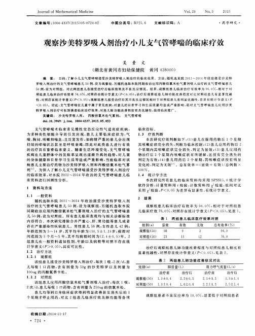 观察沙美特罗吸入剂治疗小儿支气管哮喘的临床疗效