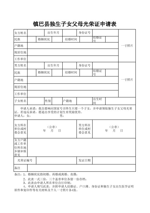 独生子女光荣证申请表