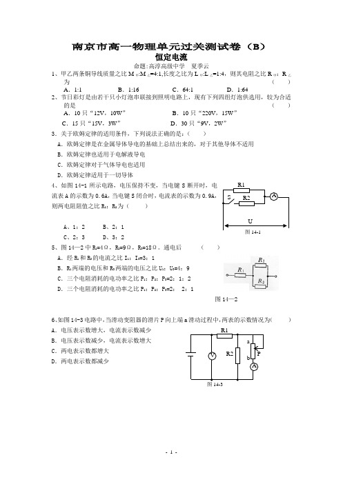 南京市高一物理单元过关测试卷 第十四章 恒定电流(B)