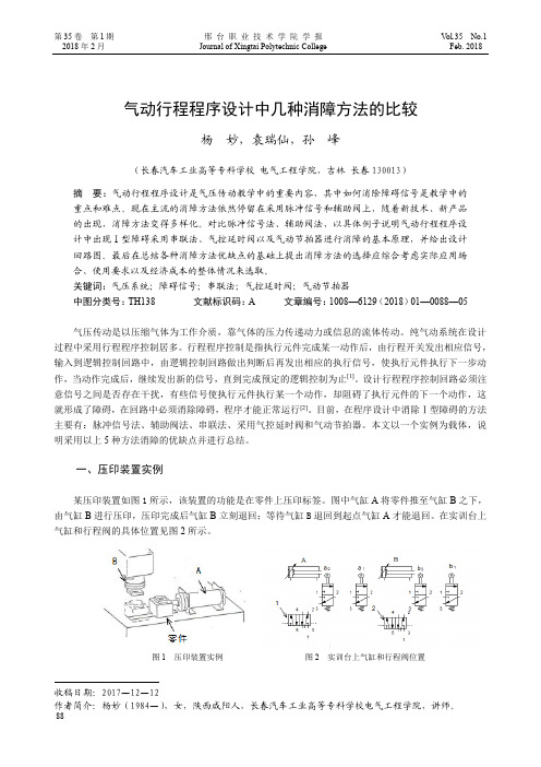 气动行程程序设计中几种消障方法的比较