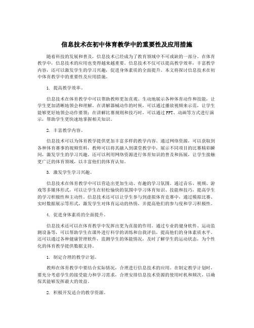 信息技术在初中体育教学中的重要性及应用措施