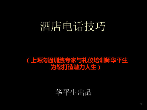 9酒店接听电话技巧——华平生