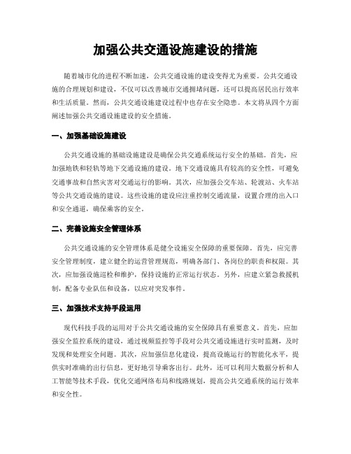 加强公共交通设施建设的措施