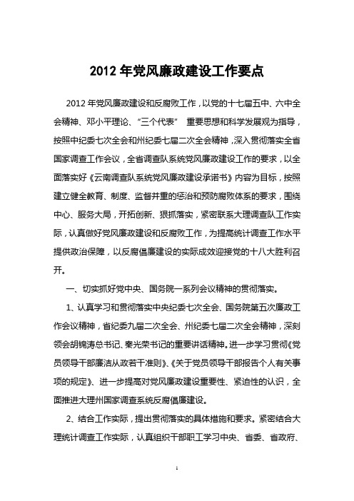 2012年纪检监察工作要点