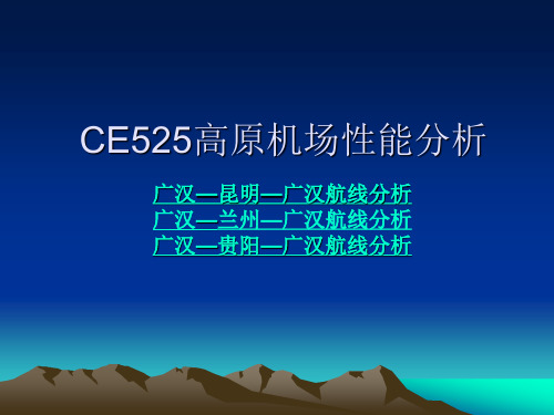 CE525高原机场性能分析