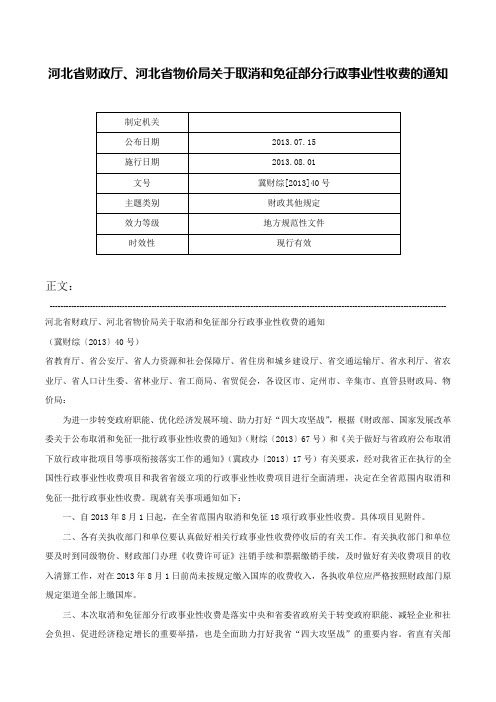 河北省财政厅、河北省物价局关于取消和免征部分行政事业性收费的通知-冀财综[2013]40号