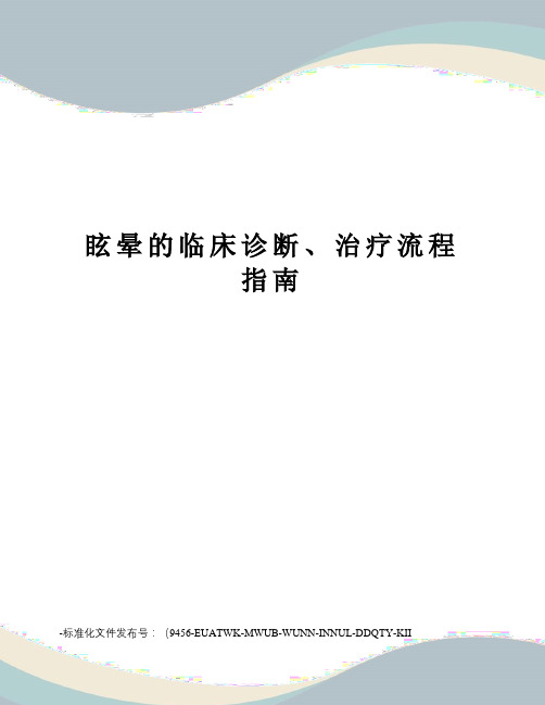 眩晕的临床诊断、治疗流程指南