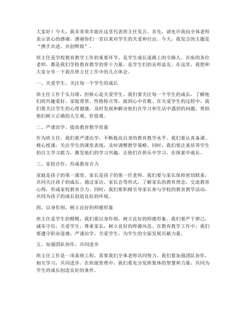 全校教师大会班主任发言稿