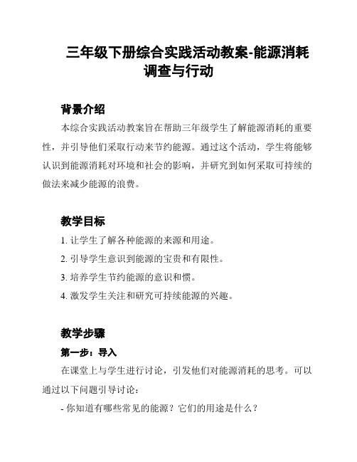 三年级下册综合实践活动教案-能源消耗调查与行动