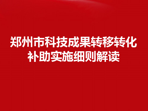 郑州市科技成果转移转化补助实施细则解读