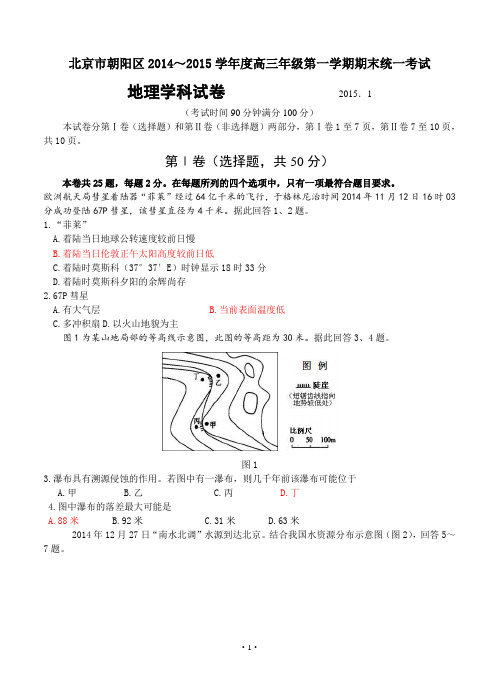 北京市朝阳区2015届高三上学期期末考试地理试题含答案