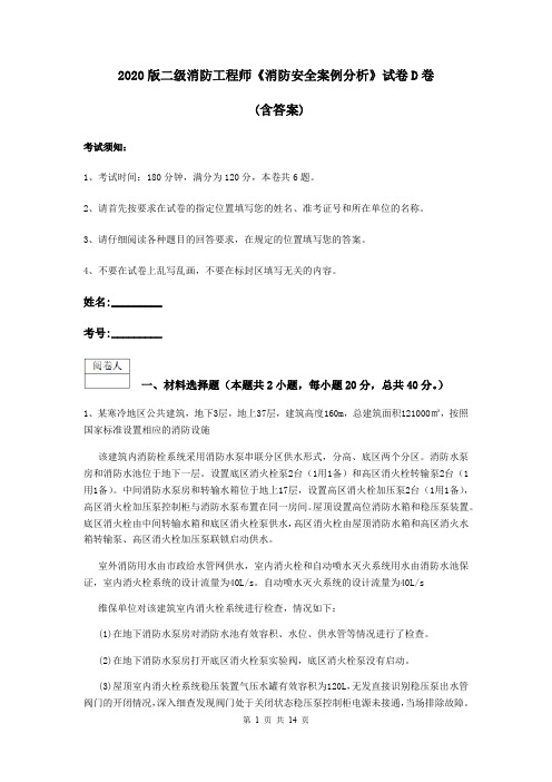 2020版二级消防工程师《消防安全案例分析》试卷D卷 (含答案)