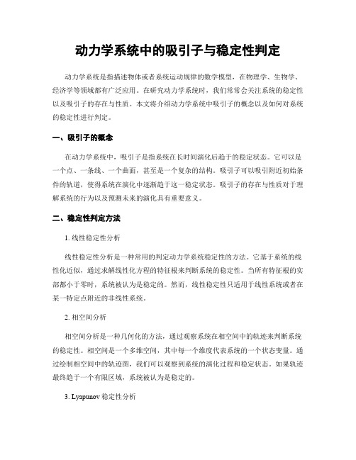 动力学系统中的吸引子与稳定性判定