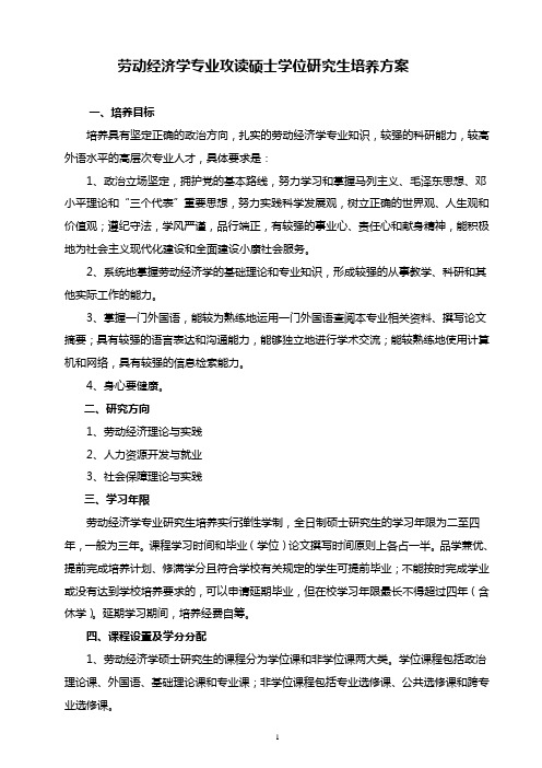 劳动经济学专业攻读硕士学位研究生培养方案