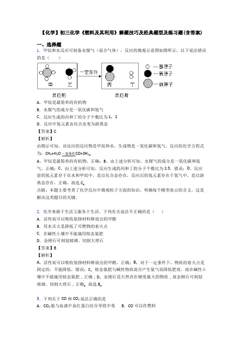 【化学】初三化学《燃料及其利用》解题技巧及经典题型及练习题(含答案)