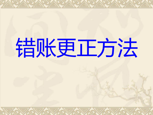 错账更正方法PPT课件