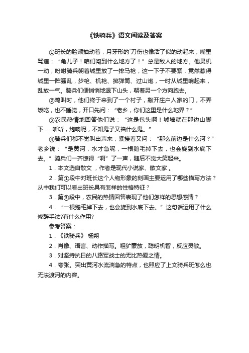 《铁骑兵》语文阅读及答案